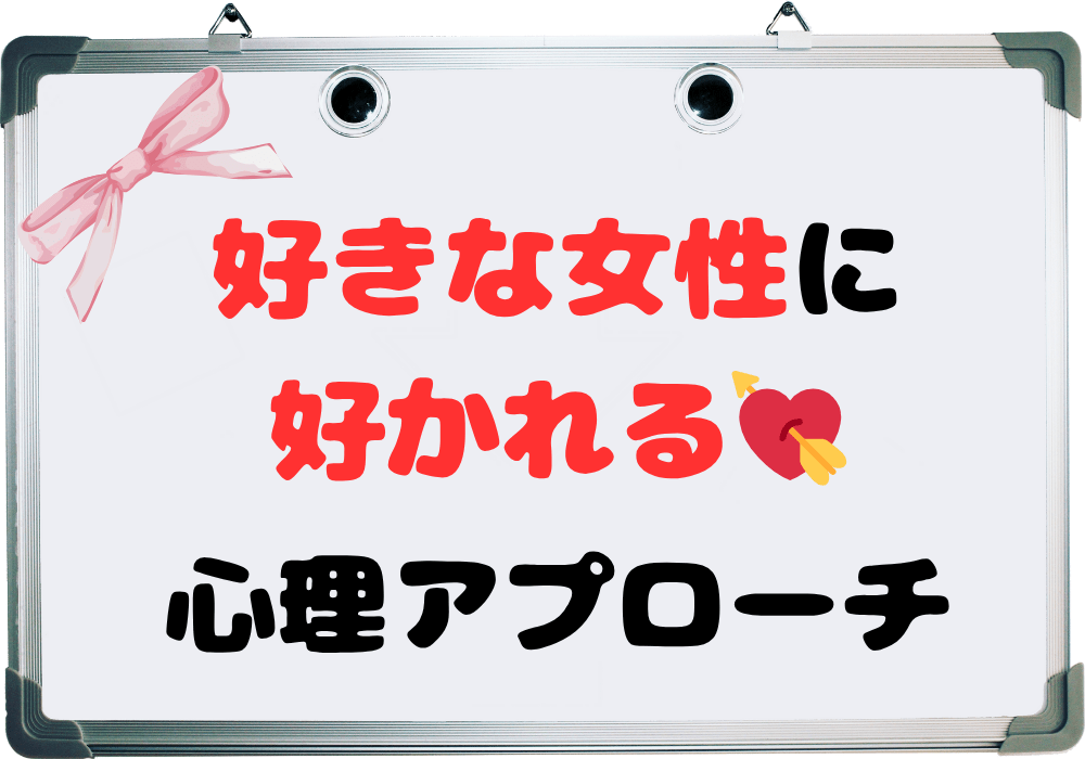 好きな女性に好かれる心理アプローチと書かれた看板