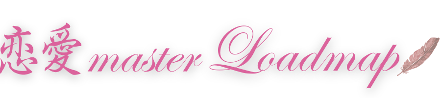 恋愛マスターロードマップ